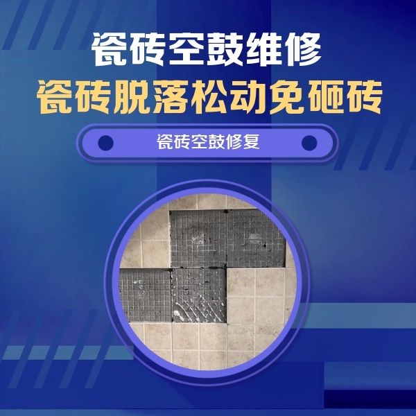 南涧瓷砖空鼓维修公司分享卫生间墙面瓷砖空鼓面积较大时，如何进行注浆修补？