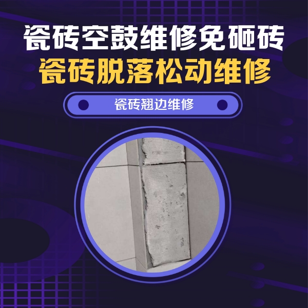 南涧瓷砖空鼓维修公司分享主卧的瓷砖空鼓维修方法