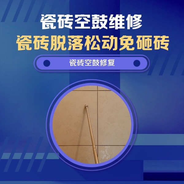 南涧瓷砖空鼓维修公司分享如何判断瓷砖空鼓的面积？