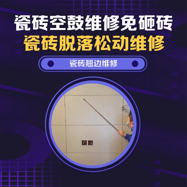 南涧瓷砖空鼓维修公司分享瓷砖空鼓面积较大时，除了注浆修补还有哪些维修方法？
