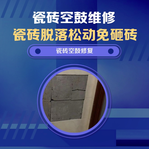 南涧瓷砖空鼓维修公司分享砖缝注浆修补空鼓的注意事项有哪些？