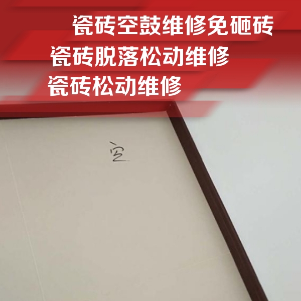 南涧瓷砖空鼓维修公司分享卫生间墙面瓷砖空鼓