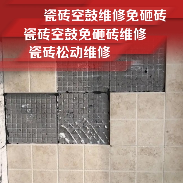 南涧瓷砖空鼓维修公司分享地砖空鼓维修的知识