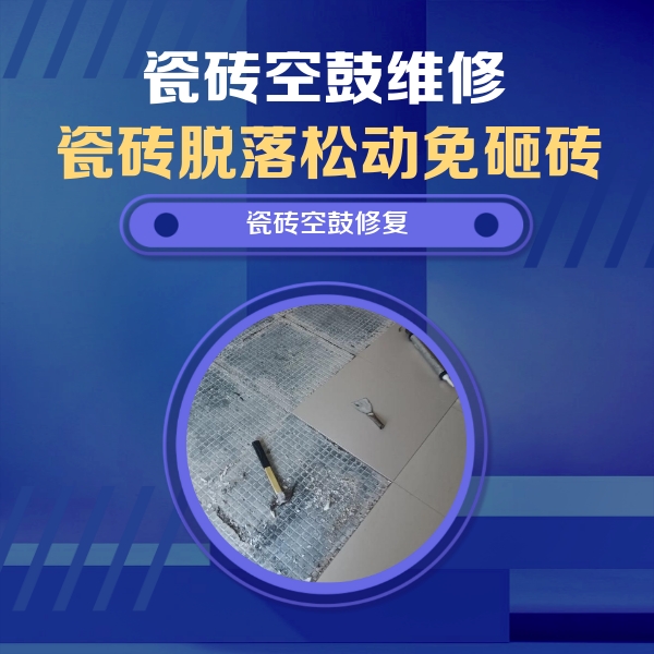 南涧瓷砖空鼓维修公司分享瓷砖松动维修的方法