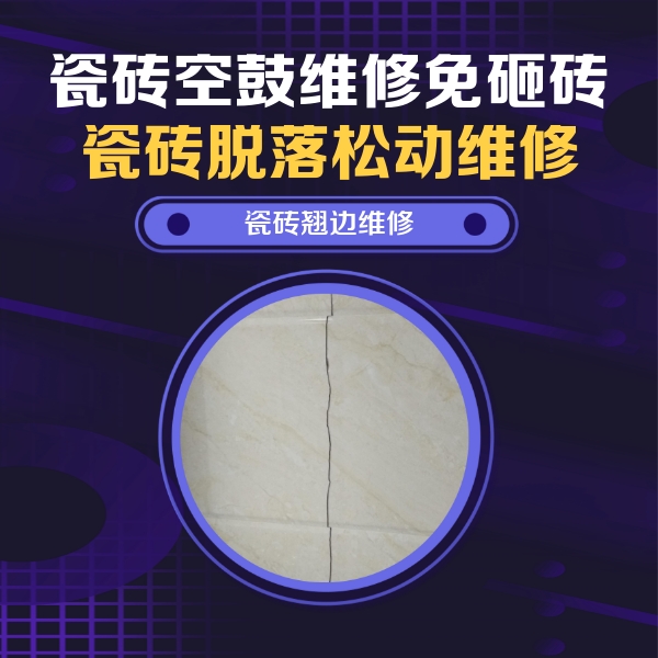 南涧瓷砖空鼓维修公司分享砖缝注浆修补空鼓的具体操作步骤是什么