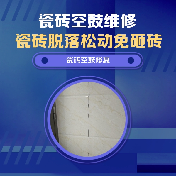 南涧瓷砖空鼓维修公司分享瓷砖空鼓面积较大时，除了注浆修补还有哪些维修方法？